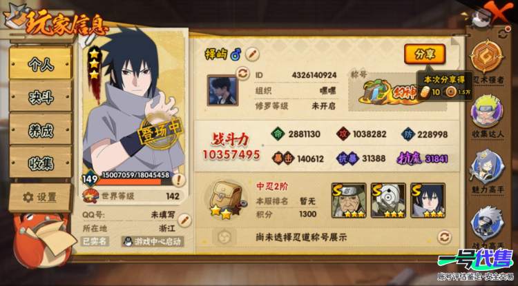 安卓QQ    有二次   VIP11战力:10357495，段位:中忍2阶，本服排名:424，战区排名:未上榜，S忍者数量:17，A忍者数量:34，忍者星数:492