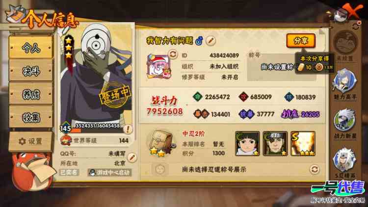 火影忍者/安卓QQ/安Q2452区 贵族v13 实名：可修改  S忍：20  A忍：28 五星S：纲手  四星S：猿飞日斩
S级忍者20：千手柱间「秽土转生」,罗砂「四代目风影」,宇智波鼬「秽土...