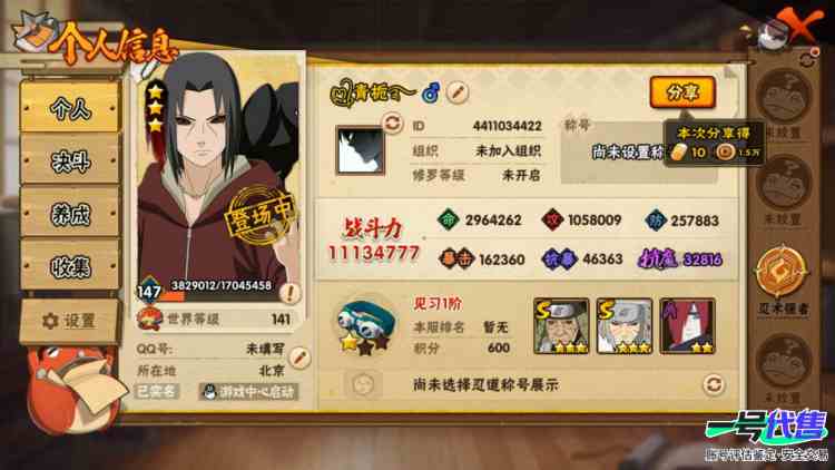 v10，1100w战力.19s，秽土鼬，秽土斑，秽土解斑，秽土日斩，秽土水门，秽土扉间，忍战艾76碎片，无90碎片
实名: 可修改 贵族等级: V10 S忍数: 19 A忍数: 36 S级忍者:...