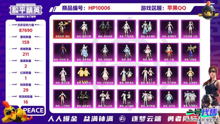 苹果QQ 历史总热力值：87690 红装数量：1 粉装数量：29 特效枪数量：16 载具数量：2 王牌印记：10 历史最高段位：超级王牌12星 套装数量：159 时装数量：546 枪械数量：21...