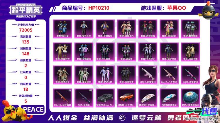 苹果QQ 历史总热力值：72005 粉装数量：18 特效枪数量：5 载具数量：2 王牌印记：3 历史最高段位：超级王牌5星 套装数量：135 时装数量：538 枪械数量：148 战备数量：109...