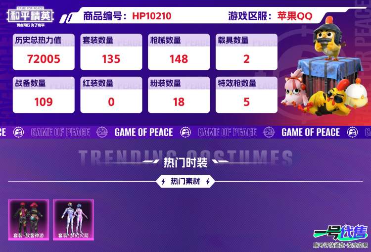 苹果QQ 历史总热力值：72005 粉装数量：18 特效枪数量：5 载具数量：2 王牌印记：3 历史最高段位：超级王牌5星 套装数量：135 时装数量：538 枪械数量：148 战备数量：109...