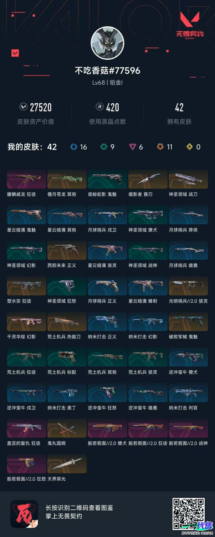 连体号 三角洲双红皮 无畏契约 27520皮肤资产 包人脸