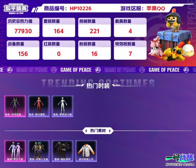 苹果QQ 历史总热力值:77930 粉装数量:16 特效枪数量:7 载具数量:4 王牌印记:17 历史最高段位:传奇王牌20星 套装数量:164 时装数量:604 枪械数量:221 战备数量:1...