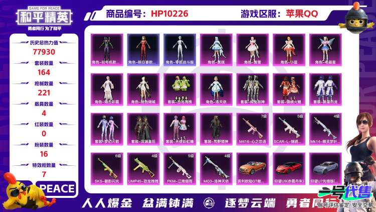 苹果QQ 历史总热力值:77930 粉装数量:16 特效枪数量:7 载具数量:4 王牌印记:17 历史最高段位:传奇王牌20星 套装数量:164 时装数量:604 枪械数量:221 战备数量:1...