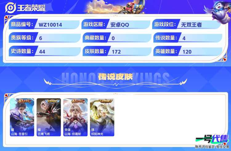 安卓QQ 120英雄 172皮肤 贵族等级6  山海·苍雷引 云鹰飞将 山海·炽霜斩 炽阳神光 魅语 云间偶戏 暗隐猎兽者 绅士熊喵 地狱燃心 末日机甲 金属风暴 乘风破浪 魅力维加斯 晚萤 水...
