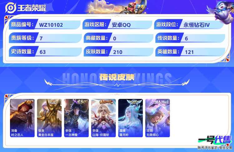 安卓QQ 121英雄 210皮肤 贵族等级7  时之恋人 黄金白羊座 一念神魔 山海·炽霜斩 霜月吟 无限倾心 纤云弄巧 琥珀纪元 无心 暗隐猎兽者 百相守梦 电玩·爆裂旋风 绅士熊喵 末日机甲...