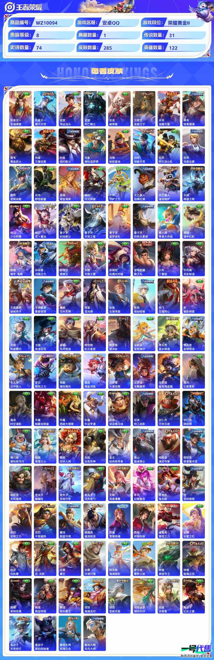 安卓QQ 122英雄 285皮肤 贵族等级8 已兑换荣耀水晶数1  幻阙歌 器灵·落星盏 绯月行 幻光神枪 落雪白狼 愿照·山河定 曦玄引 愿照·千秋盛 愿照·众生和 玄雷天君 乘龙·问璇玑 齐...
