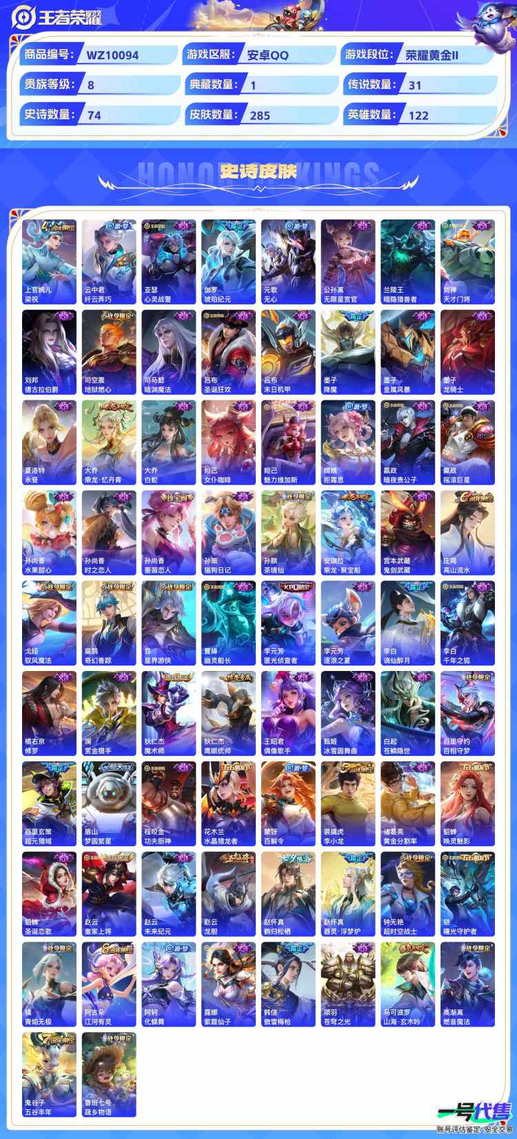 安卓QQ 122英雄 285皮肤 贵族等级8 已兑换荣耀水晶数1  幻阙歌 器灵·落星盏 绯月行 幻光神枪 落雪白狼 愿照·山河定 曦玄引 愿照·千秋盛 愿照·众生和 玄雷天君 乘龙·问璇玑 齐...