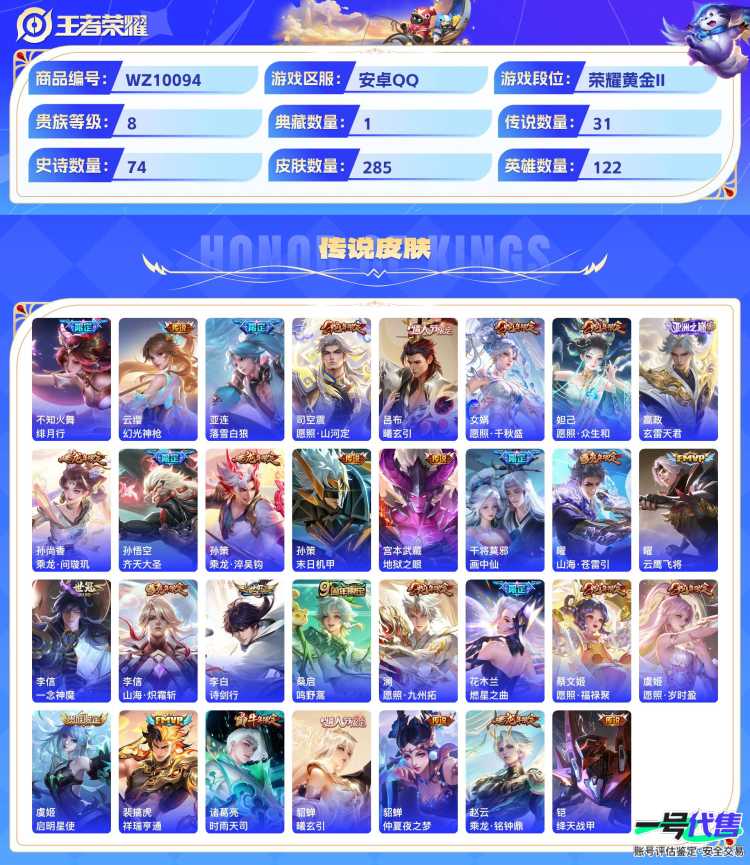 安卓QQ 122英雄 285皮肤 贵族等级8 已兑换荣耀水晶数1  幻阙歌 器灵·落星盏 绯月行 幻光神枪 落雪白狼 愿照·山河定 曦玄引 愿照·千秋盛 愿照·众生和 玄雷天君 乘龙·问璇玑 齐...