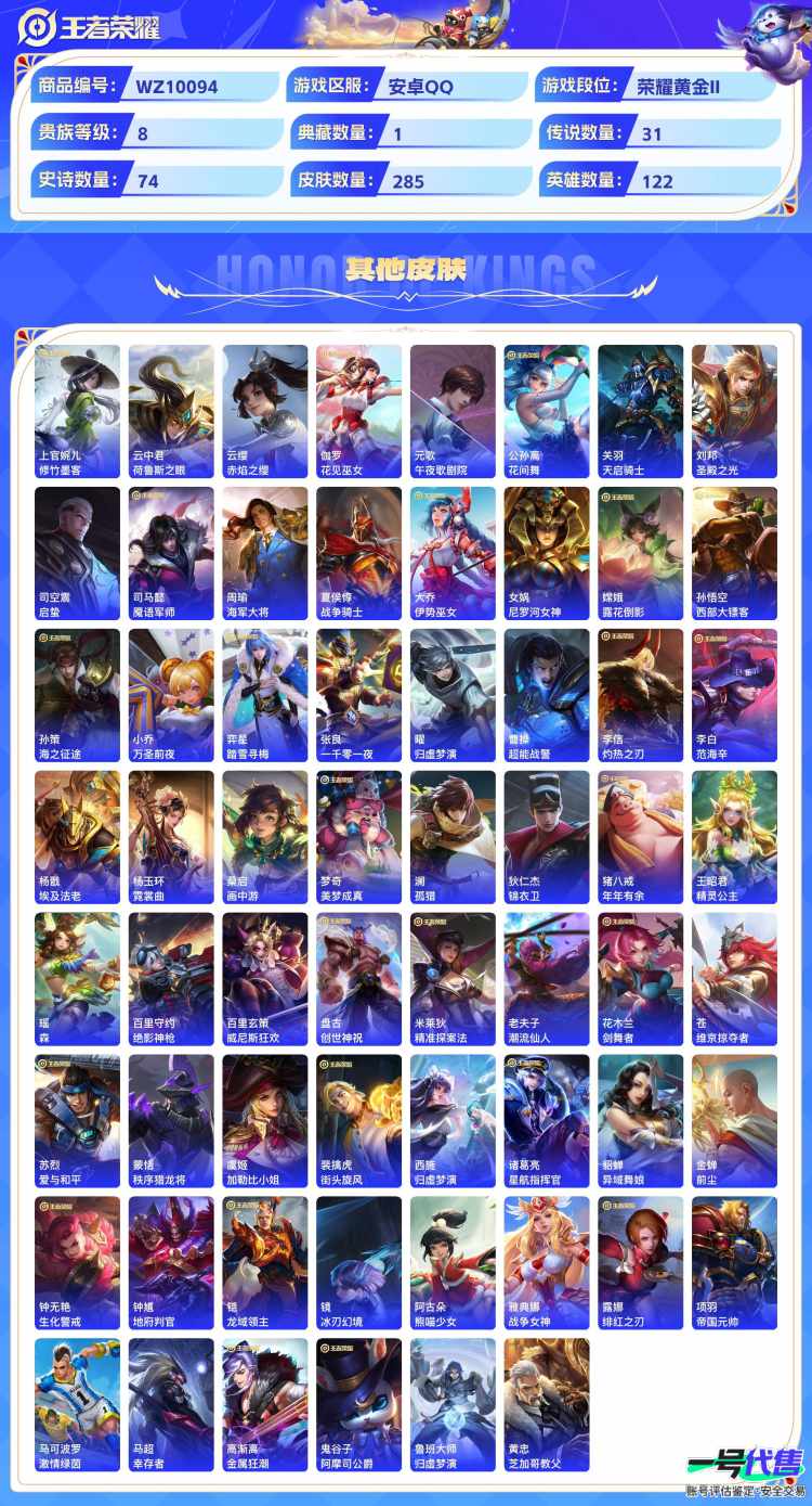 安卓QQ 122英雄 285皮肤 贵族等级8 已兑换荣耀水晶数1  幻阙歌 器灵·落星盏 绯月行 幻光神枪 落雪白狼 愿照·山河定 曦玄引 愿照·千秋盛 愿照·众生和 玄雷天君 乘龙·问璇玑 齐...