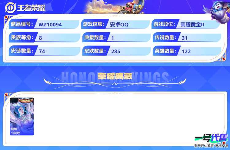 安卓QQ 122英雄 285皮肤 贵族等级8 已兑换荣耀水晶数1  幻阙歌 器灵·落星盏 绯月行 幻光神枪 落雪白狼 愿照·山河定 曦玄引 愿照·千秋盛 愿照·众生和 玄雷天君 乘龙·问璇玑 齐...