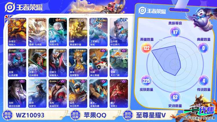 苹果QQ 122英雄 225皮肤 贵族等级7  地狱火 愿照·九州拓 时雨天司 黄金狮子座 梁祝 纤云弄巧 心灵战警 云间偶戏 驯魔猎人 蓝屏警告 绅士熊喵 天才门将 德古拉伯爵 如梦令 圣诞狂...