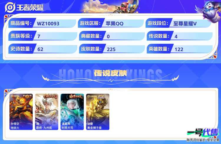 苹果QQ 122英雄 225皮肤 贵族等级7  地狱火 愿照·九州拓 时雨天司 黄金狮子座 梁祝 纤云弄巧 心灵战警 云间偶戏 驯魔猎人 蓝屏警告 绅士熊喵 天才门将 德古拉伯爵 如梦令 圣诞狂...