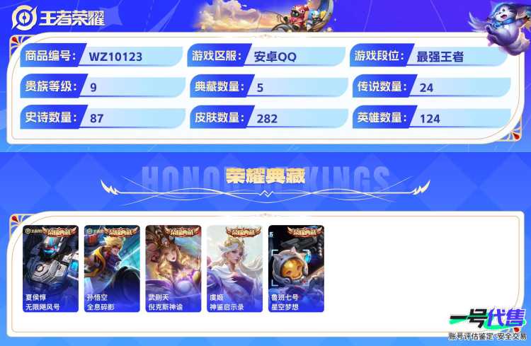 安卓QQ 124英雄 282皮肤 贵族等级9 已兑换荣耀水晶数6  无限飓风号 全息碎影 倪克斯神谕 神鉴启示录 星空梦想 群星魔术团 群星魔术团 太华 武圣 时之恋人 黄金射手座 天魔缭乱 末...