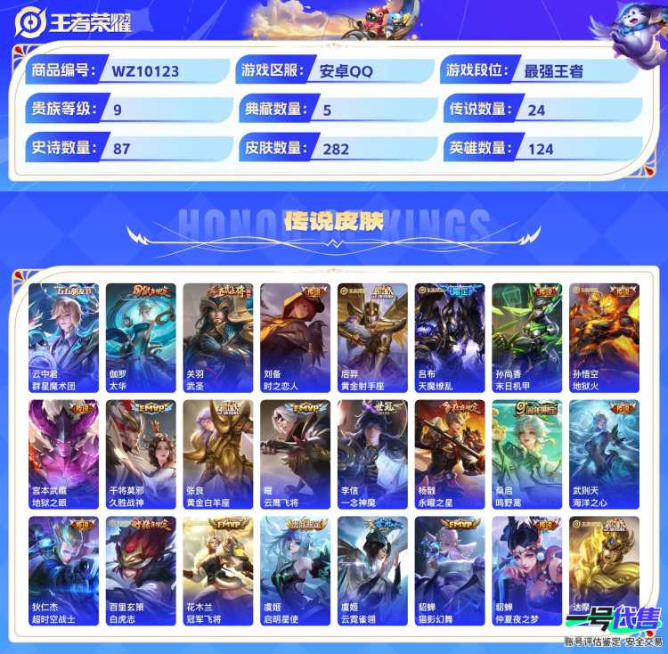 安卓QQ 124英雄 282皮肤 贵族等级9 已兑换荣耀水晶数6  无限飓风号 全息碎影 倪克斯神谕 神鉴启示录 星空梦想 群星魔术团 群星魔术团 太华 武圣 时之恋人 黄金射手座 天魔缭乱 末...
