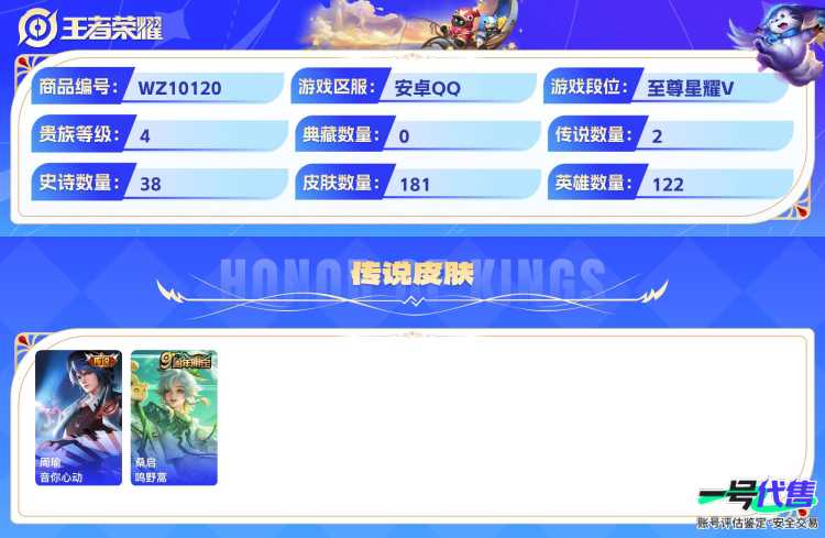 安卓QQ 122英雄 181皮肤 贵族等级4  音你心动 鸣野蒿 心灵战警 暗隐猎兽者 圣诞狂欢 末日机甲 雪夜绮愿 金属风暴 魅力维加斯 妄想食味 摇滚巨星 水果甜心 至尊宝 猫狗日记 鬼剑武...