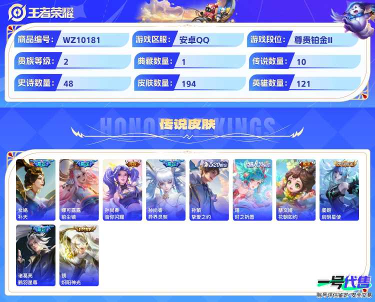 安卓QQ 121英雄 194皮肤 贵族等级2 已兑换荣耀水晶数1  全息碎影 真我赫兹 补天 前尘镜 音你闪耀 异界灵契 挚爱之约 时之祈愿 花朝如约 启明星使 鹤羽星尊 炽阳神光 梁祝 魅语 ...