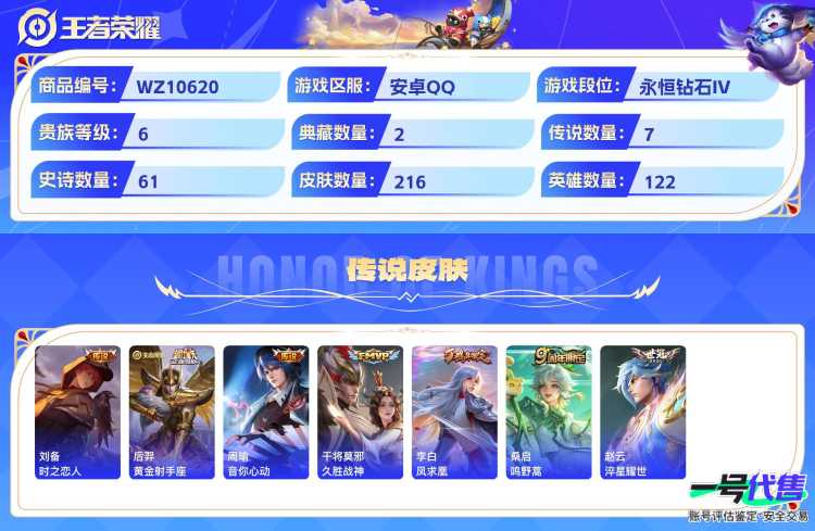 安卓QQ 122英雄 216皮肤 贵族等级6 已兑换荣耀水晶数2  全息碎影 九霄神辉 时之恋人 黄金射手座 音你心动 久胜战神 凤求凰 鸣野蒿 淬星耀世 天狼绘梦者 纤云弄巧 心灵战警 箭羽风...
