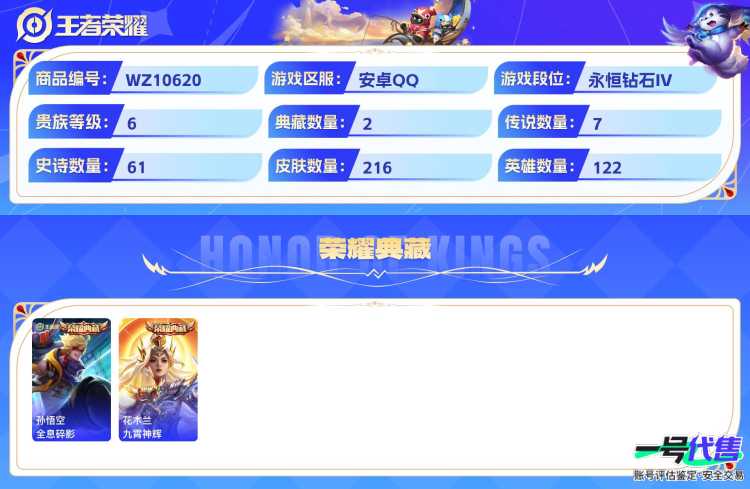 安卓QQ 122英雄 216皮肤 贵族等级6 已兑换荣耀水晶数2  全息碎影 九霄神辉 时之恋人 黄金射手座 音你心动 久胜战神 凤求凰 鸣野蒿 淬星耀世 天狼绘梦者 纤云弄巧 心灵战警 箭羽风...