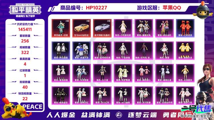 苹果QQ 历史总热力值:145411 红装数量:1 粉装数量:40 特效枪数量:22 载具数量:4 王牌印记:15 历史最高段位:绝世王牌14星 套装数量:256 时装数量:910 枪械数量:3...
