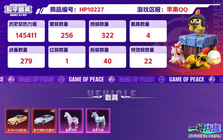 苹果QQ 历史总热力值:145411 红装数量:1 粉装数量:40 特效枪数量:22 载具数量:4 王牌印记:15 历史最高段位:绝世王牌14星 套装数量:256 时装数量:910 枪械数量:3...
