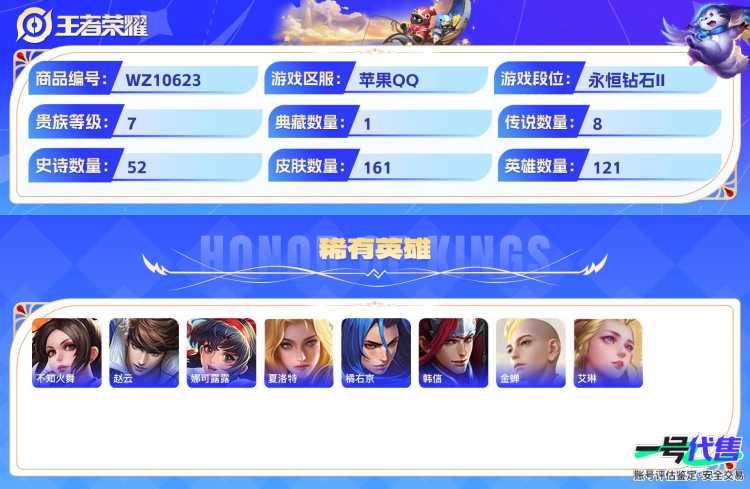 苹果QQ 121英雄 161皮肤 贵族等级7 已兑换荣耀水晶数1  九霄神辉 怒海麟威 地狱之眼 鸣野蒿 愿照·九州拓 寅虎·赤拳 炽阳神光 妄想实况 无双飞将 琥珀纪元 云间偶戏 无限星赏官 ...