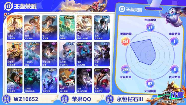 苹果QQ 124英雄 266皮肤 贵族等级7 已兑换荣耀水晶数1  九霄神辉 幻光神枪 李逍遥  鸣野蒿 愿照·九州拓 云霓雀翎 祥瑞亨通 梁祝 魅语 纤云弄巧 心灵战警 无心 云间偶戏 暗隐猎...