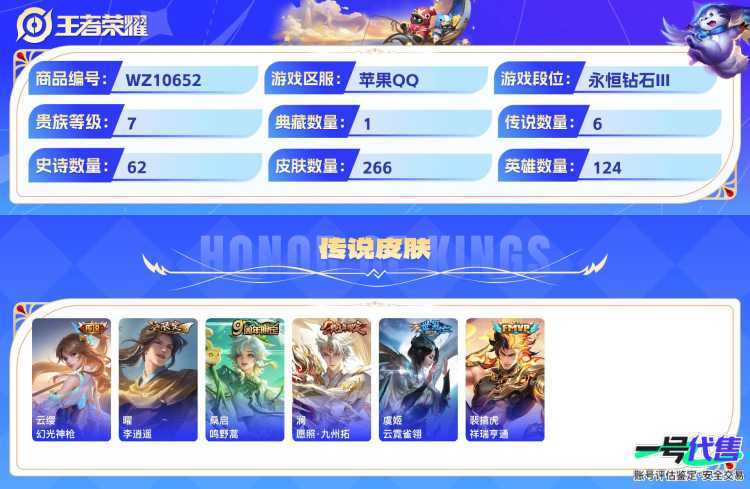 苹果QQ 124英雄 266皮肤 贵族等级7 已兑换荣耀水晶数1  九霄神辉 幻光神枪 李逍遥  鸣野蒿 愿照·九州拓 云霓雀翎 祥瑞亨通 梁祝 魅语 纤云弄巧 心灵战警 无心 云间偶戏 暗隐猎...