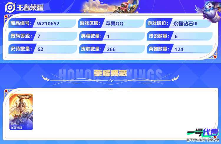 苹果QQ 124英雄 266皮肤 贵族等级7 已兑换荣耀水晶数1  九霄神辉 幻光神枪 李逍遥  鸣野蒿 愿照·九州拓 云霓雀翎 祥瑞亨通 梁祝 魅语 纤云弄巧 心灵战警 无心 云间偶戏 暗隐猎...