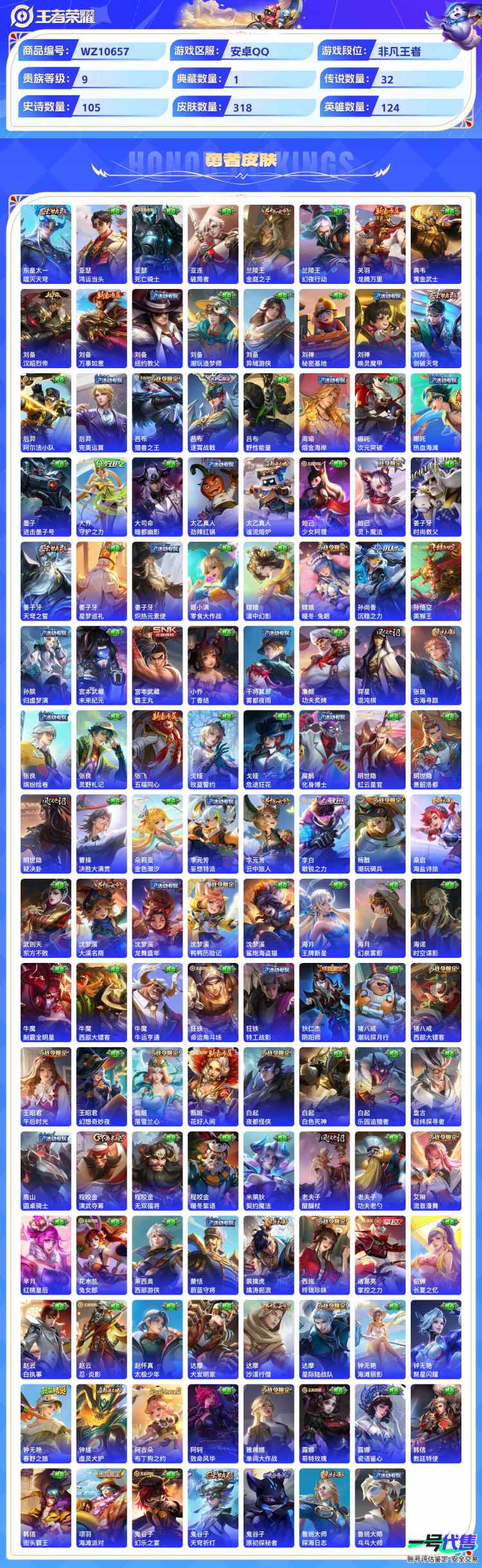 安卓QQ 124英雄 318皮肤 贵族等级9 已兑换荣耀水晶数1  九霄神辉 群星魔术团 酷洛米之心 灼幽烈阳 鹤归松栖 炽翼辉光 武圣 黄金射手座 怒海麟威 乘龙·问璇玑 地狱火 齐天大圣 挚...