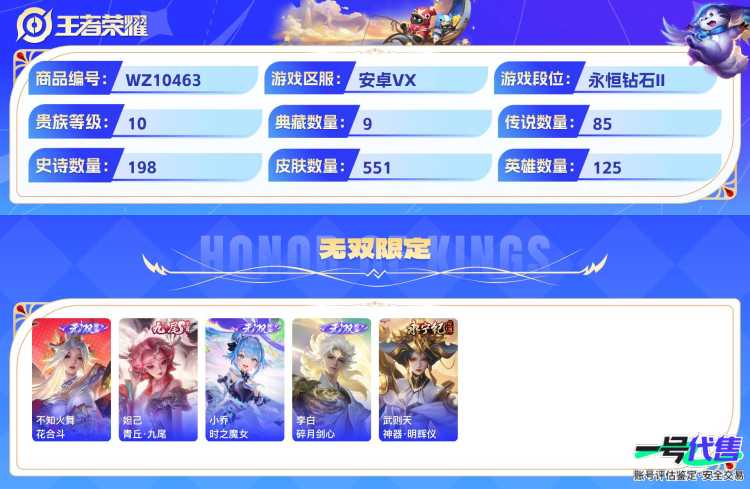 安卓VX 贵10 551皮85传说 9典藏5无双 6星元 紫瑶