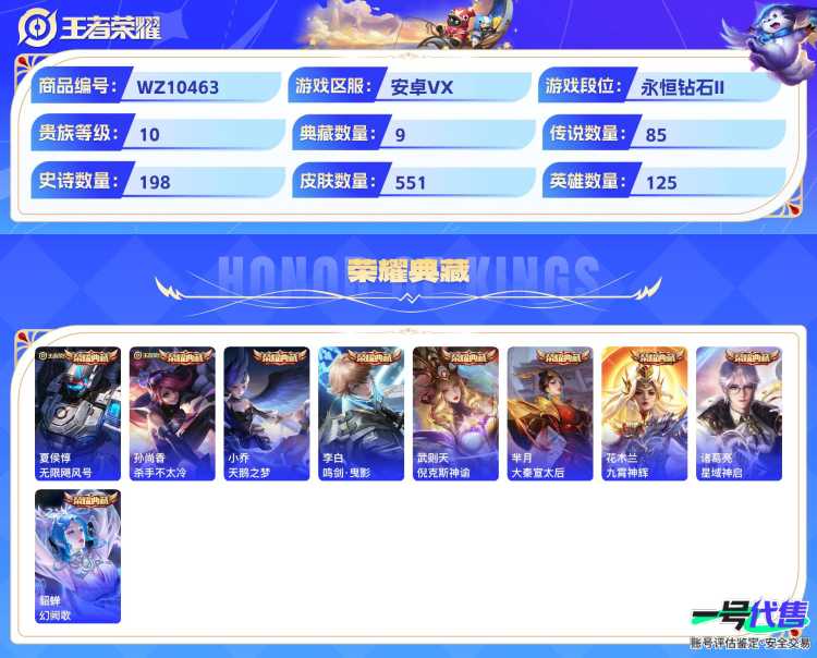 安卓VX 贵10 551皮85传说 9典藏5无双 6星元 紫瑶