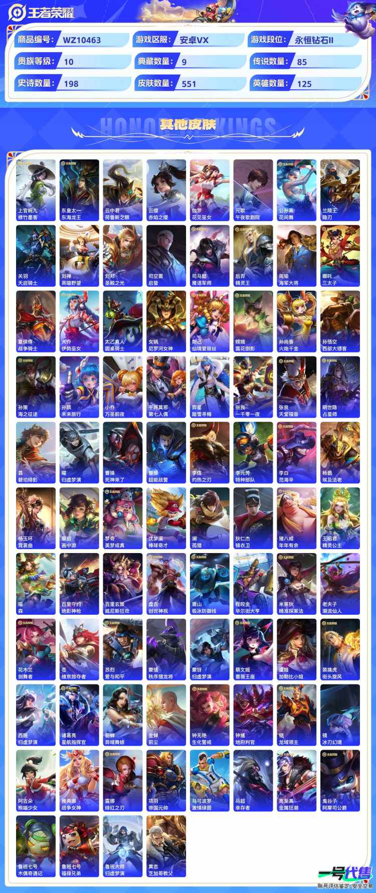 安卓VX 贵10 551皮85传说 9典藏5无双 6星元 紫瑶