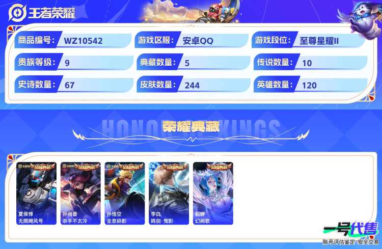 安卓QQ 120英雄 244皮肤 贵族等级9 已兑换荣耀水晶数6  无限飓风号 杀手不太冷 全息碎影 鸣剑·曳影 幻阙歌 武圣 末日机甲 地狱火 零号·赤焰 鸣野蒿 海洋之心 白虎志 启明星使 ...