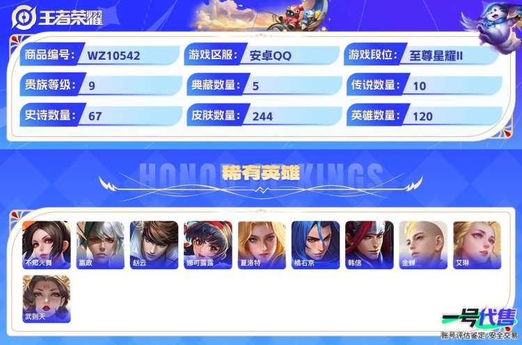 安卓QQ 120英雄 244皮肤 贵族等级9 已兑换荣耀水晶数6  无限飓风号 杀手不太冷 全息碎影 鸣剑·曳影 幻阙歌 武圣 末日机甲 地狱火 零号·赤焰 鸣野蒿 海洋之心 白虎志 启明星使 ...