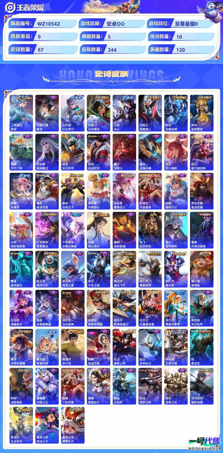 安卓QQ 120英雄 244皮肤 贵族等级9 已兑换荣耀水晶数6  无限飓风号 杀手不太冷 全息碎影 鸣剑·曳影 幻阙歌 武圣 末日机甲 地狱火 零号·赤焰 鸣野蒿 海洋之心 白虎志 启明星使 ...