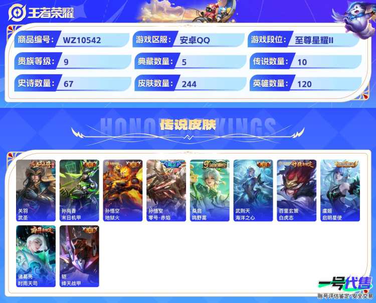 安卓QQ 120英雄 244皮肤 贵族等级9 已兑换荣耀水晶数6  无限飓风号 杀手不太冷 全息碎影 鸣剑·曳影 幻阙歌 武圣 末日机甲 地狱火 零号·赤焰 鸣野蒿 海洋之心 白虎志 启明星使 ...