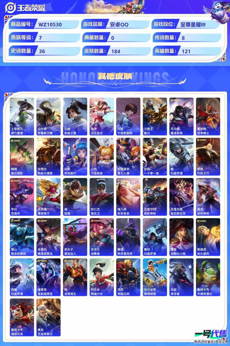 安卓QQ 121英雄 184皮肤 贵族等级7  祈雪灵祝 影龙天霄 地狱火 云鹰飞将 一念神魔 超时空战士 碎云 淬星耀世 梁祝 纤云弄巧 云间偶戏 驯魔猎人 暗隐猎兽者 岱宗 如梦令 金属风暴...