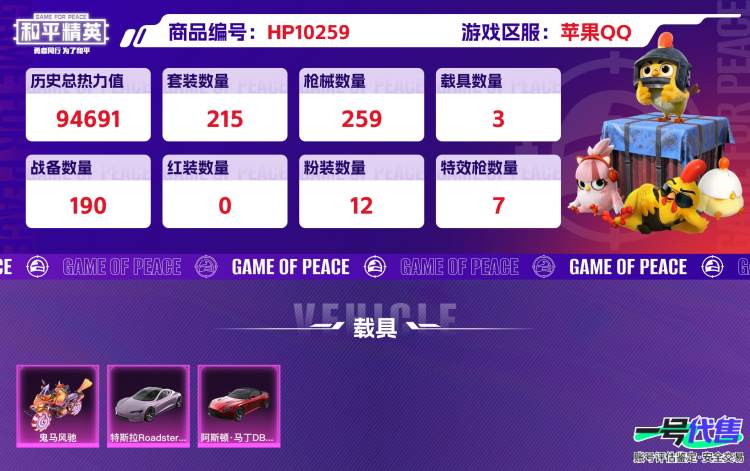 苹果QQ 历史总热力值:94691 粉装数量:12 特效枪数量:7 载具数量:3 王牌印记:15 历史最高段位:超级王牌14星 套装数量:215 时装数量:781 枪械数量:259 战备数量:1...