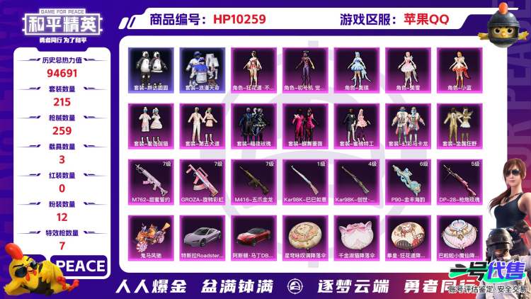 苹果QQ 历史总热力值:94691 粉装数量:12 特效枪数量:7 载具数量:3 王牌印记:15 历史最高段位:超级王牌14星 套装数量:215 时装数量:781 枪械数量:259 战备数量:1...