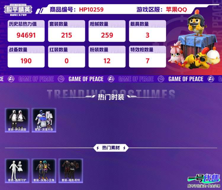 苹果QQ 历史总热力值:94691 粉装数量:12 特效枪数量:7 载具数量:3 王牌印记:15 历史最高段位:超级王牌14星 套装数量:215 时装数量:781 枪械数量:259 战备数量:1...