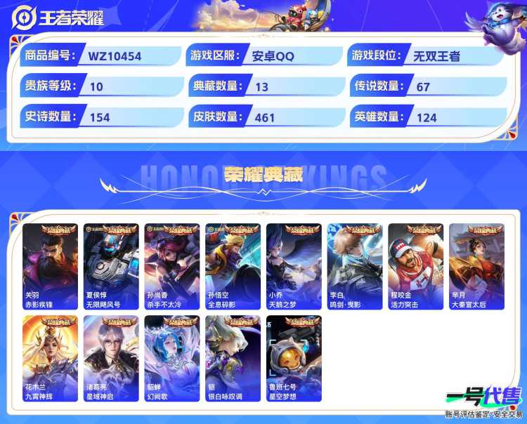 安卓QQ 124英雄 461皮肤 贵族等级10 已兑换荣耀水晶数14  赤影疾锋 无限飓风号 杀手不太冷 全息碎影 天鹅之梦 鸣剑·曳影 活力突击 大秦宣太后 九霄神辉 星域神启 幻阙歌 银白咏...