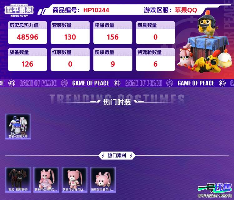 苹果QQ 历史总热力值:48596 粉装数量:9 特效枪数量:6 王牌印记:10 历史最高段位:传奇王牌15星 套装数量:130 时装数量:507 枪械数量:156 战备数量:126 装备数量:...