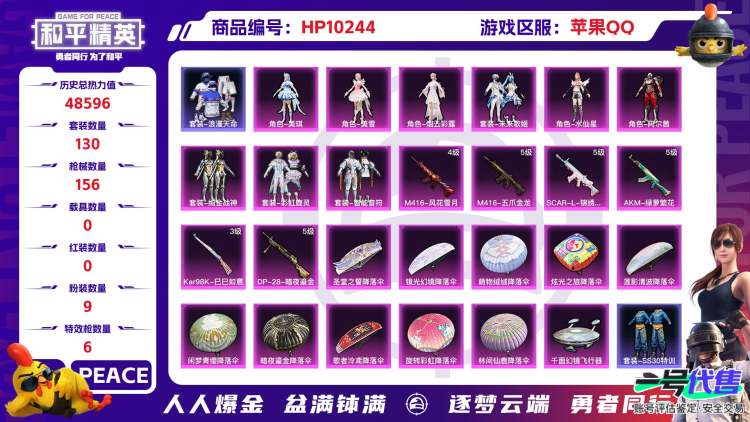 苹果QQ 历史总热力值:48596 粉装数量:9 特效枪数量:6 王牌印记:10 历史最高段位:传奇王牌15星 套装数量:130 时装数量:507 枪械数量:156 战备数量:126 装备数量:...