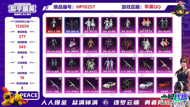 苹果QQ 历史总热力值:132650 红装数量:1 粉装数量:16 特效枪数量:6 载具数量:4 王牌印记:13 历史最高段位:超级王牌8星 套装数量:277 时装数量:1069 枪械数量:34...