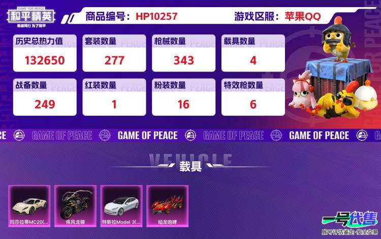 苹果QQ 历史总热力值:132650 红装数量:1 粉装数量:16 特效枪数量:6 载具数量:4 王牌印记:13 历史最高段位:超级王牌8星 套装数量:277 时装数量:1069 枪械数量:34...