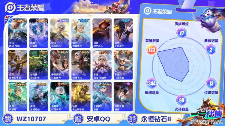 安卓QQ 123英雄 344皮肤 贵族等级7 已兑换荣耀水晶数2  鸣剑·曳影 幻阙歌 碎月剑心 炽翼辉光 时之恋人 无尽星芒 黄金射手座 末日机甲 久胜战神 云鹰飞将 山海·炽霜斩 飞鸢探春 ...