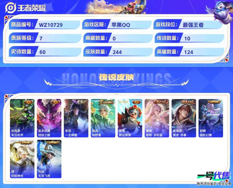 苹果QQ 124英雄 244皮肤 贵族等级7  末日机甲 地狱之眼 一念神魔 鸣野蒿 胖达荣荣 愿照·岁时盈 寅虎·赤拳 猫影幻舞 炽阳神光 无双飞将 魅语 纤云弄巧 心灵战警 箭羽风息 无心 ...