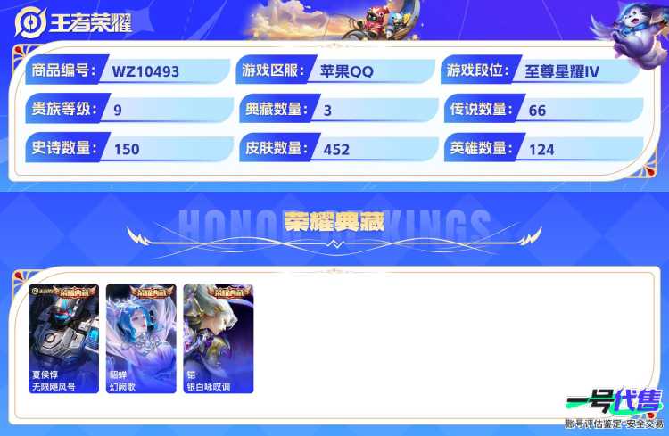 苹果QQ 124英雄 452皮肤 贵族等级9 已兑换荣耀水晶数3  无限飓风号 幻阙歌 银白咏叹调 器灵·螭龙剑 器灵·落星盏 时之奇旅 绯月行 幻光神枪 追逃游戏 太华 炽翼辉光 祈雪灵祝 默...